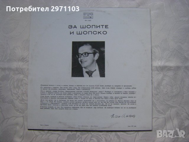 ВАА 10267 - Ясен Антов. За шопите и шопско. Композиция по повестта "Накъдето ми видят очите", снимка 4 - Грамофонни плочи - 35288564