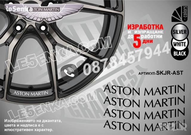 Aston Martin надписи за джанти