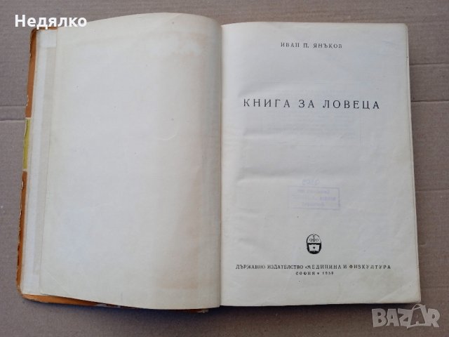 Книга за ловеца,1958г,3060бр. тираж, снимка 3 - Антикварни и старинни предмети - 35590790