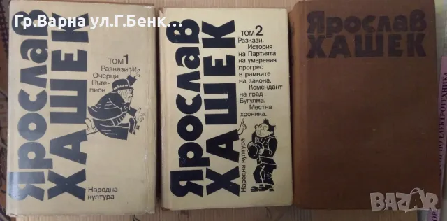 Ярослав Хашек 1,2,3 том  23лв