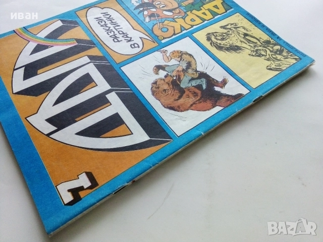 Списание / комикс "Дъга" № 7, снимка 13 - Списания и комикси - 52329888