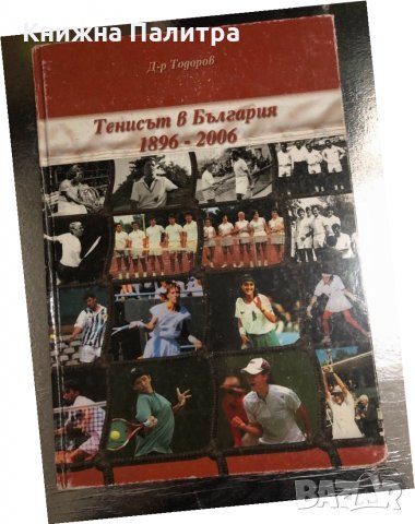 Тенисът в България 1896-2006 -Т Тодоров, Т Попов