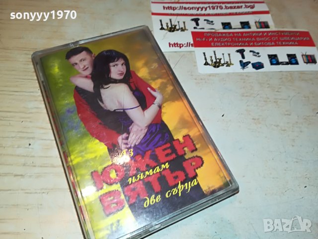 ЮЖЕН ВЯТЪР-ДВЕ СЪРЦА 1808221914, снимка 4 - Аудио касети - 37734076