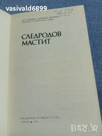 Пранчев - Следродов мастит , снимка 4 - Специализирана литература - 55963348