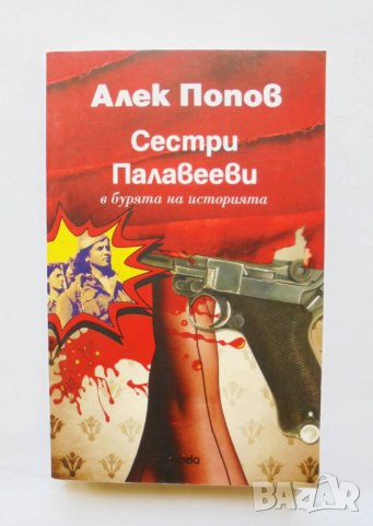 Книга Сестри Палавееви в бурята на историята - Алек Попов 2013 г., снимка 1 - Българска литература - 31920090