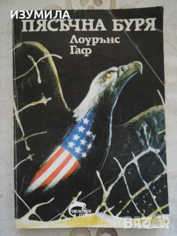 Пясъчна буря - Лоурънс Гаф