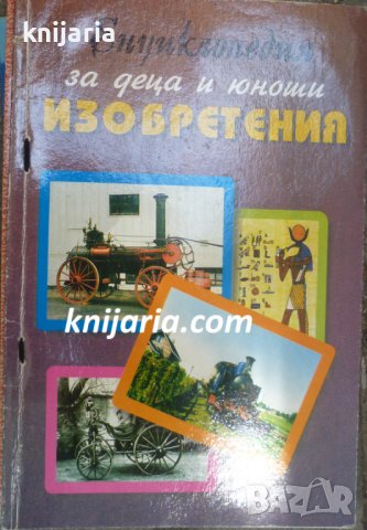Енциклопедия за деца и юноши: Изобретения