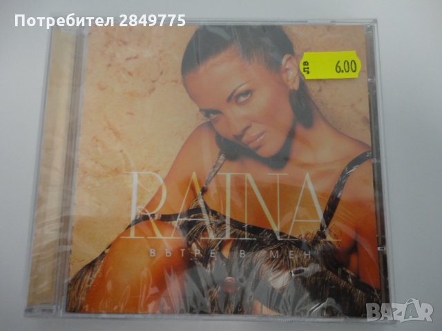 Райна/Вътре в мен