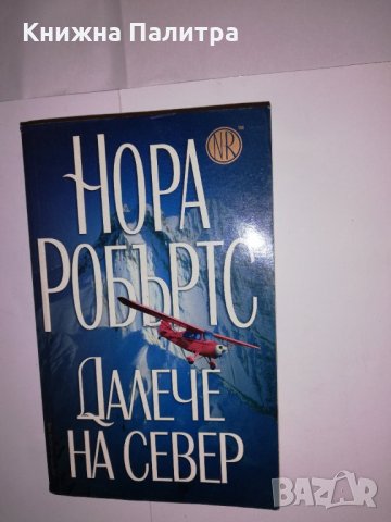 Далече на Север 