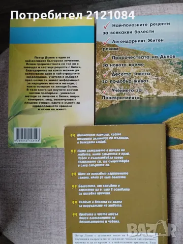 530 рецепти/ Невероятният Дънов/ Вечните завети - Комплект , снимка 2 - Художествена литература - 48262400