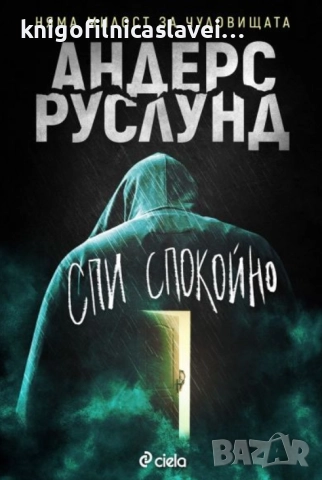 Андерс Руслунд - Спи спокойно (2021)