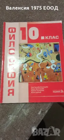 Учебници по математика и философия за 10 клас, снимка 2 - Учебници, учебни тетрадки - 41340527