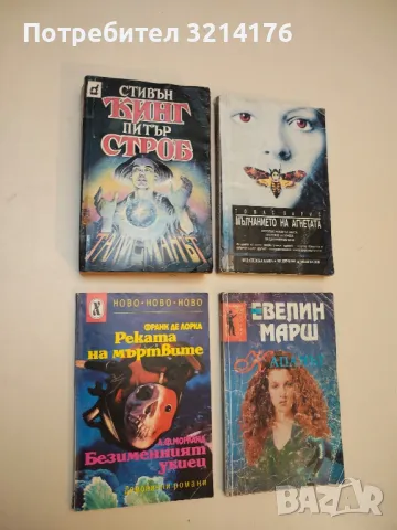 Реката на мъртвите; Безименният убиец - Франк де Лорка; А. Ф. Морланд