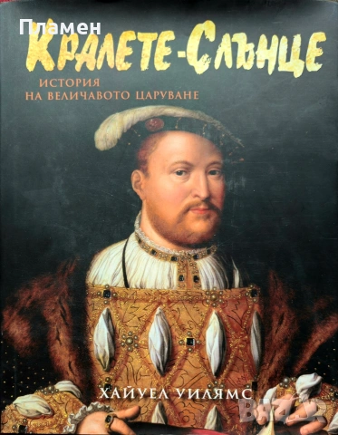 Кралете-Слънце Хайуел Уилямс