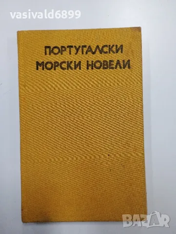 "Португалски морски новели"