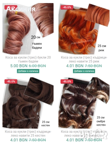 Разпродажба! Изкуствени коси за кукли от 3,50 лв., снимка 5 - Кукли - 51631371