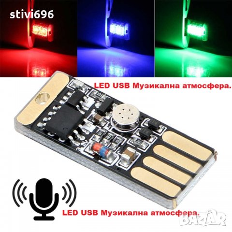 LED USB Музикална атмосфера., снимка 1 - Аудиосистеми - 29556758