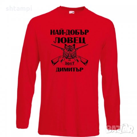 Мъжка тениска с дълъг ръкав Димитровден Най-добър ловец 2019 Димитър, снимка 4 - Тениски - 34457648