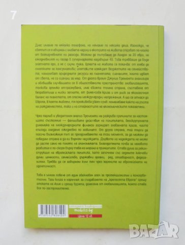Книга Страхът и надеждата Европа: Глобалната криза... Джулио Тремонти 2010 г., снимка 2 - Специализирана литература - 42886517