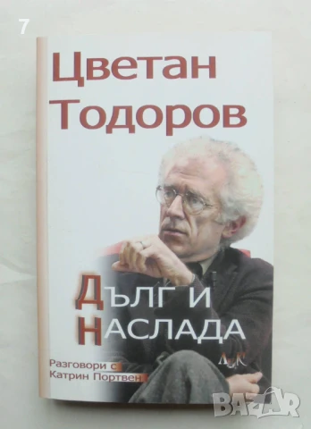 Книга Дълг и наслада Разговори с Катрин Портвен - Цветан Тодоров 2003 г.