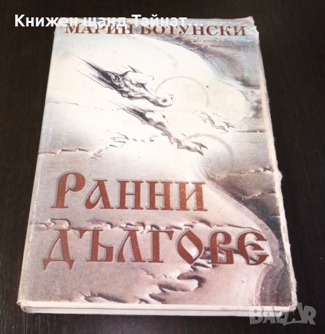 Книги с автограф: Марин Ботунски - Ранни дългове, снимка 1