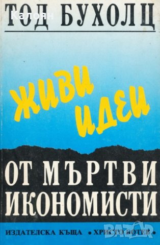 Тод Бухолц - Живи идеи от мъртви икономисти (1993)