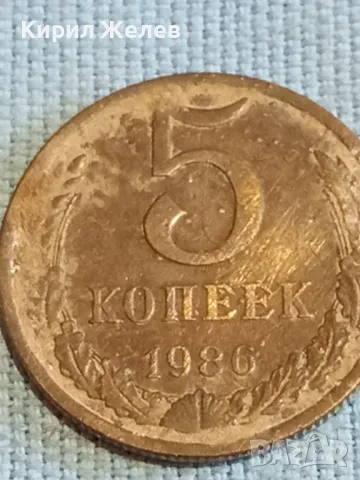 Стара монета 5 копейки 1986г. СССР рядка за КОЛЕКЦИЯ ДЕКОРАЦИЯ 44697, снимка 4 - Нумизматика и бонистика - 48074279
