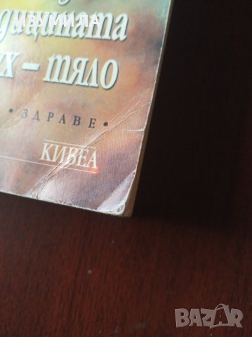 "КВАНТОВО ЛЕЧЕНИЕ"- Дийпак Чопра , снимка 2 - Специализирана литература - 40772542