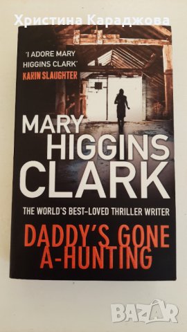 Daddy's Gone A-Hunting-(Безбожен час)- Mary Higgins Clark