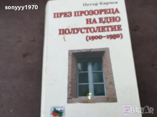 ПРЕЗ ПРОЗОРЕЦА...СУПЕР ДЕБЕЛА КНИГА 1401250636, снимка 5 - Художествена литература - 48672198