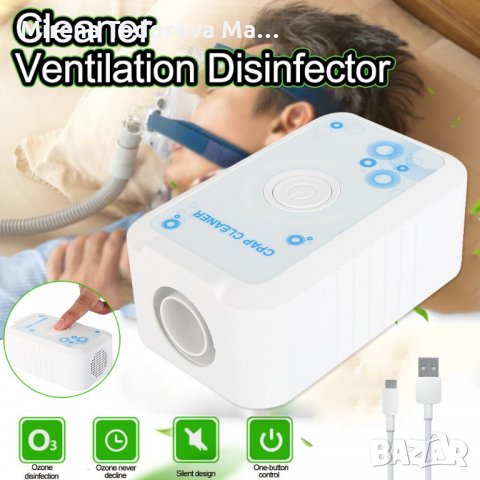 Озон дезинфектант Стерилизатор Почистващ  Автоматичен CPAP дезинфектор, снимка 2 - Медицински консумативи - 35505273
