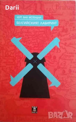 Белгийският лабиринт -Херт Ван Истендал