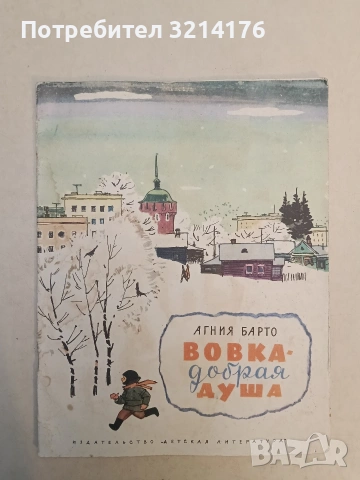 Вовка - добрая душа - Барто Агния Львовна (1985)