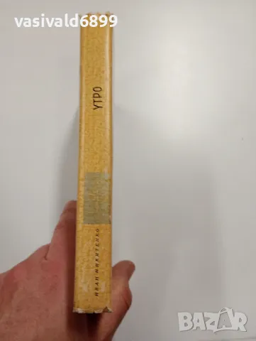 Иван Микитенко - Утро , снимка 2 - Художествена литература - 49491385