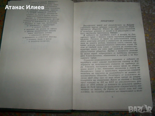 Формирането на научно-атеистичен мироглед у българските турци, снимка 3 - Други - 50531696