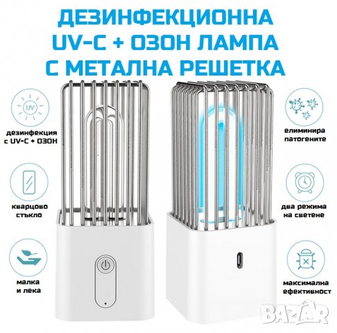 ДЕЗИНФЕКЦИОННА UV-C + Озон Лампа с Метална Решетка - Разпродажба със 70% Намаление, снимка 2 - Овлажнители и пречистватели за въздух - 29399370