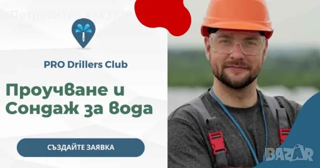 Проучване и Сондажи за вода във Велико Търново и област от PRO Drillers Club, снимка 2 - Други услуги - 48755351