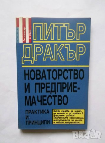 Книга Новаторство и предприемачество - Питър Дракър 1992 г.