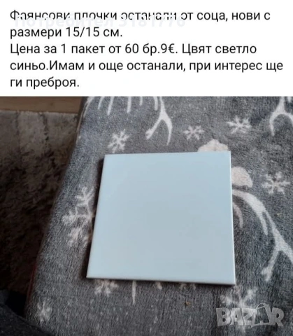 Фаянсови плочки.