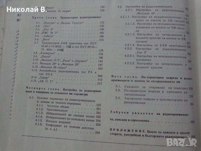 Книга Български радио приемници устройство и ремонт Техника София 1974 година формат А4, снимка 10 - Специализирана литература - 37592917