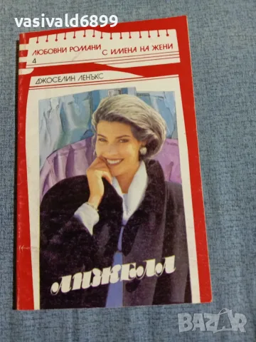 Джоселин Ленъкс - Анжела 