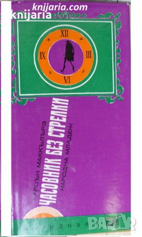Библиотека Меридиани номер 71: Часовник без стрелки