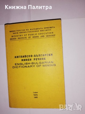 Английско-български минен речник / English-Bulgarian Dictionary of Mining