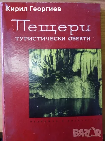 Пещери - туристически обекти Петър Трантеев, снимка 1 - Енциклопедии, справочници - 48022162