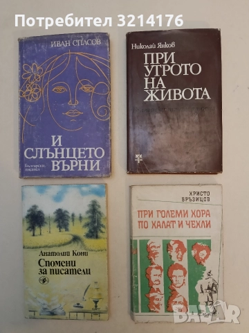 При утрото на живота - Николай Янков