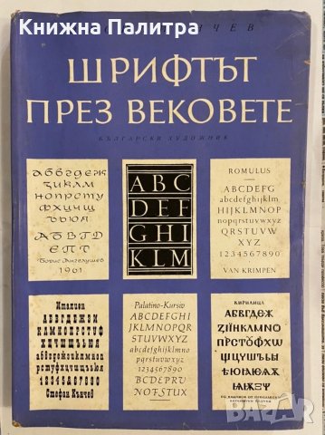 Шрифтът през вековете , снимка 1 - Специализирана литература - 31254967