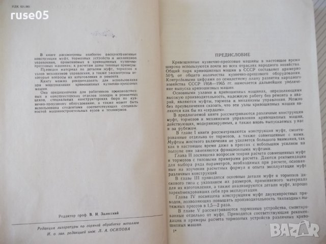 Книга"Муфты,тормоза и механизмы управл...-А.Игнатов"-448стр., снимка 3 - Специализирана литература - 37818884