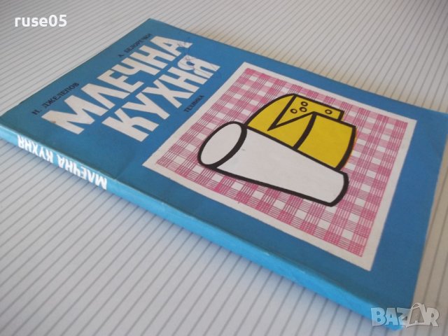 Книга "Млечна кухня - Н. Джелепов / А. Белоречки" - 148 стр., снимка 10 - Специализирана литература - 36982189