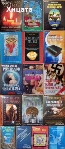 Ошо;Окултизъм;Тайните на окултизма;Висша.Практическа.Природна.Домашна магия;Новият маг;Въздигане