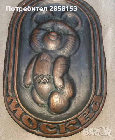 Медно пано Миша от  Олимпиадата в Москва от 1980 г, снимка 2 - Антикварни и старинни предмети - 52012328